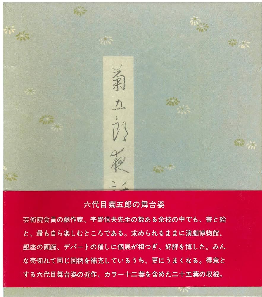 【初版・限定・希少】菊五郎夜話 (1976年) 菊五郎夜話 (1976年) | 宇野 信夫 |本 | 通販 | Amazon